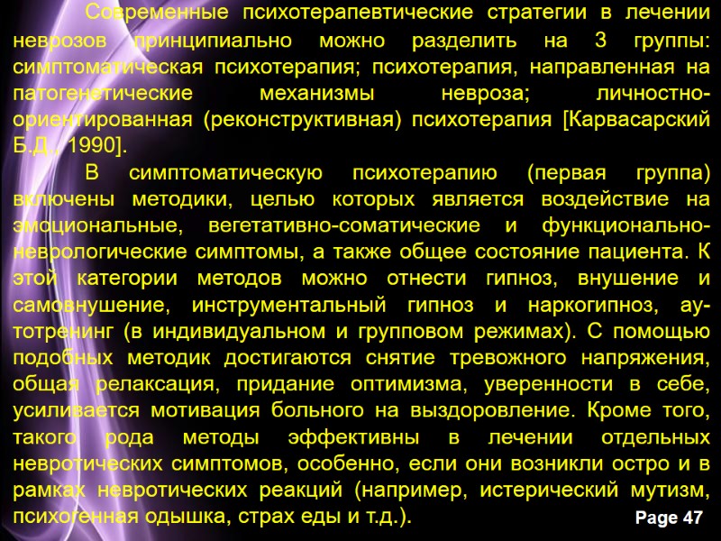 Современные психотерапевтические стратегии в лечении неврозов принципиально можно разделить на 3 группы: симптоматическая психоте­рапия;